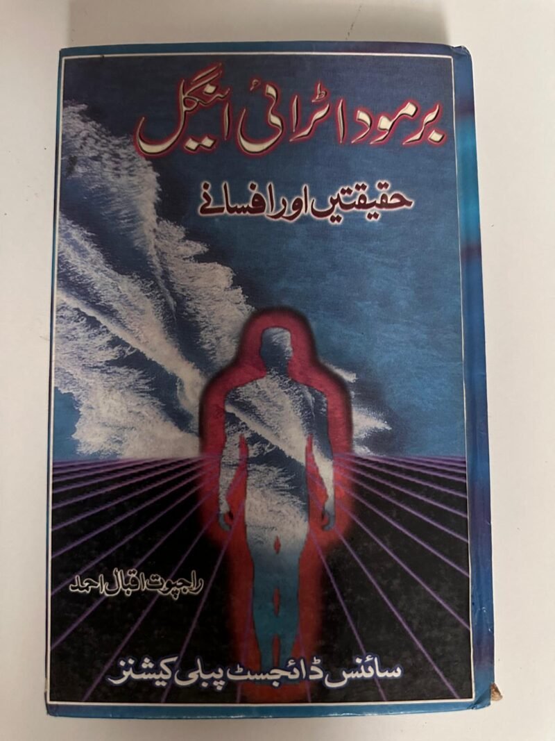 برمودا ٹرائی اینگل حقیقتیں اور افسانے (Bermuda Triangle Realities and Myths), and the author's name is راجپوت اقبال احمد (Rajput Iqbal Ahmed)