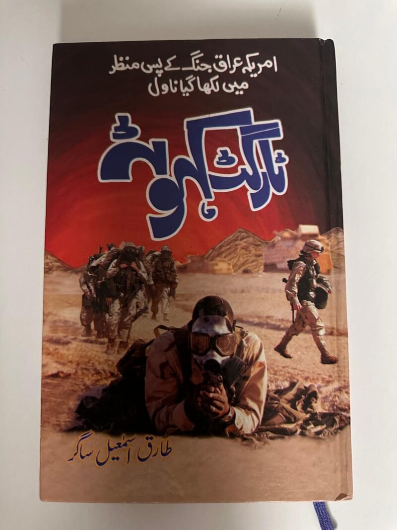 ٹارگٹ بغداد (Target Baghdad), and the author's name is طارق اسماعیل ساگر (Tariq Ismail Sagar)