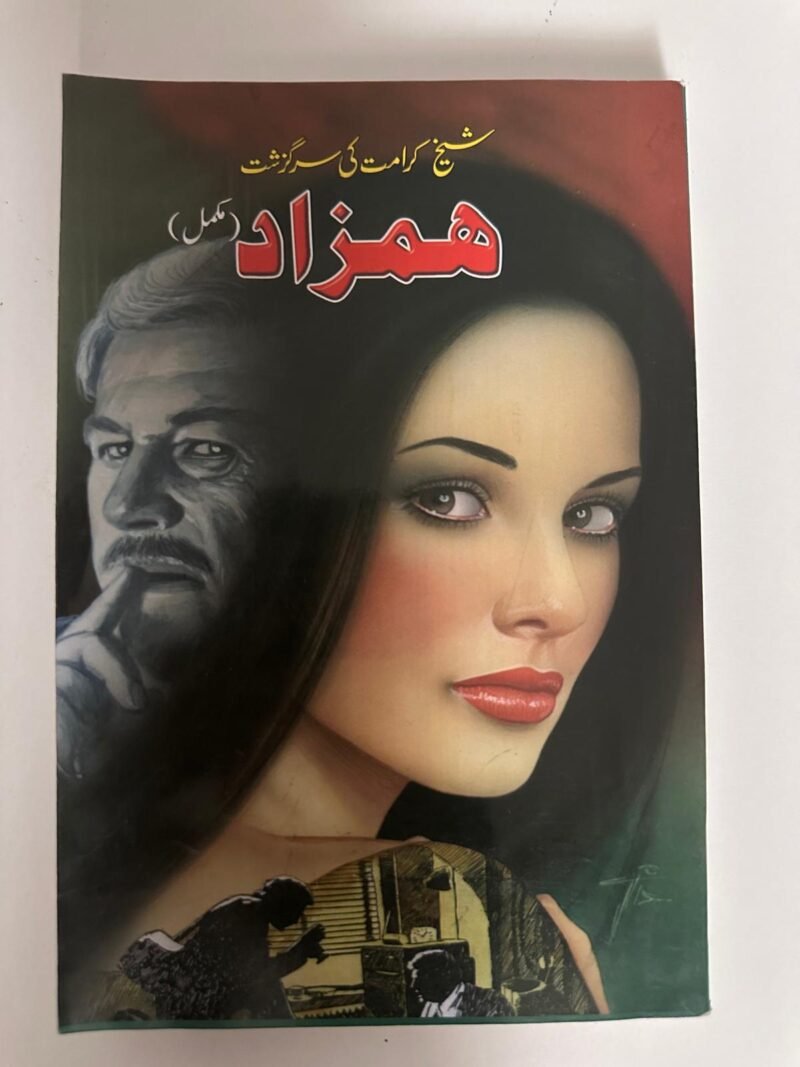 ہم زاد (Hamzad), writer's name mentioned on the cover is شیخ کرامت (Sheikh Karamat)