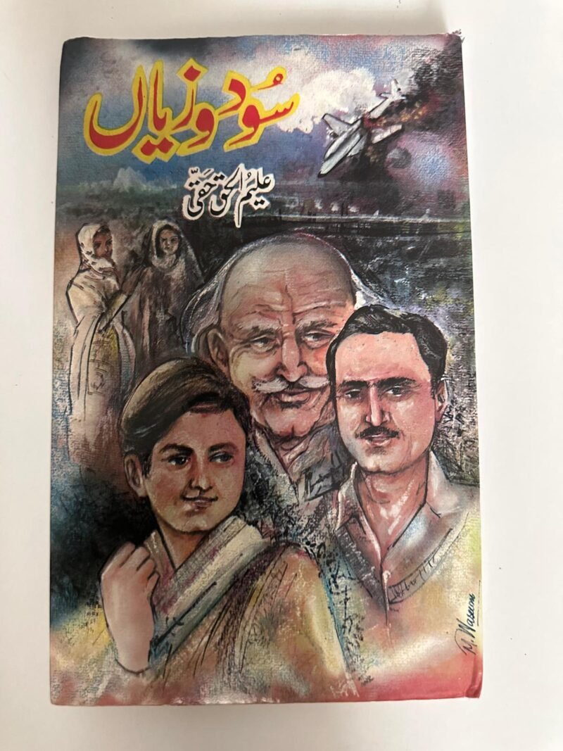 سود و زیاں (Sud o Ziyan),writer's name on the cover is علیم الحق حقی (Aleem-ul-Haq Haqi)