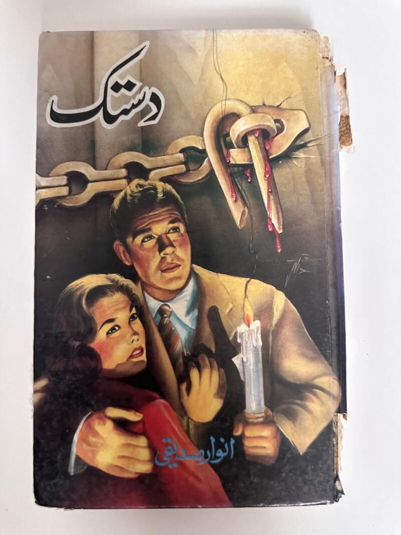 دستک (Dastak), writer's name on the cover is انوار صدیقی (Anwar Siddiqui),