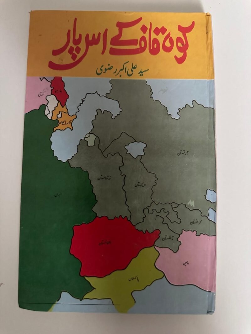 کوفہ فاتح اسپیار (Kufa Fatih Espiyar), and the author is سید علی اکبر رضوی (Syed Ali Akbar Rizvi)