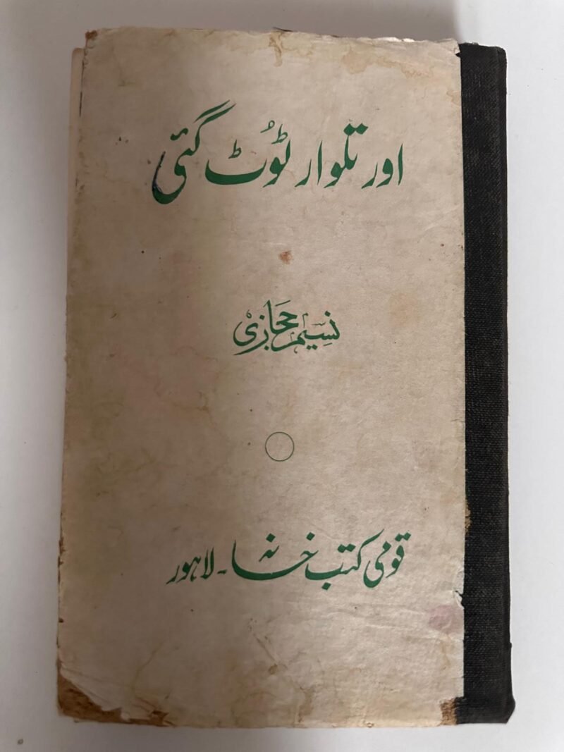 اور دیوار نہ گرا دی گئی (Aur Deewar Na Gira Di Gai), and the author is شیخ عجازی (Sheikh Ijaz)