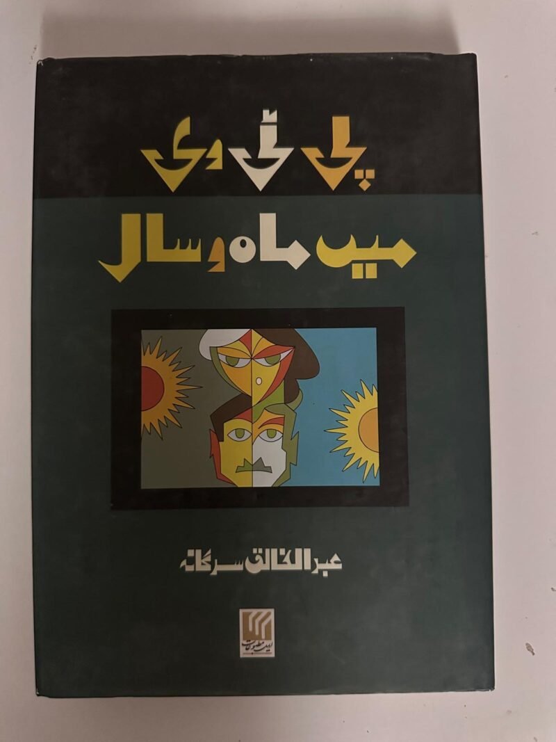 چالیس میں ماہ و سال (Chalees Mein Mah o Saal)author's name is غلام عباس سرگانی (Ghulam Abbas Sargani)