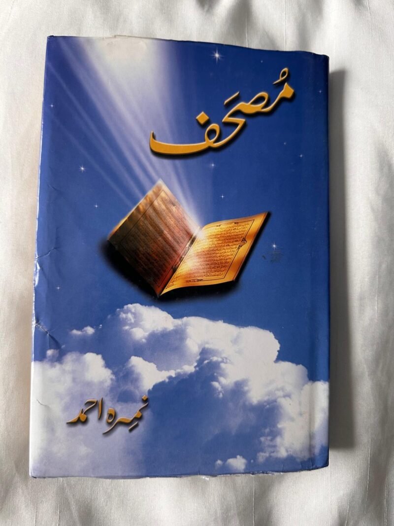 titled: مصحف, and the author's name is نمرہ احمد