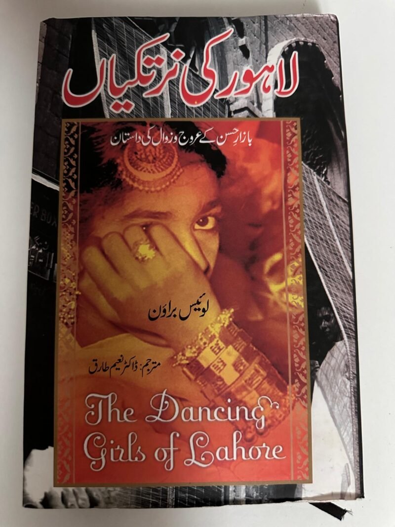 کتاب کا نام: لاہور کی رقاصائیں translate to  "The Dancing Girls of Lahore",author name Louise Brown