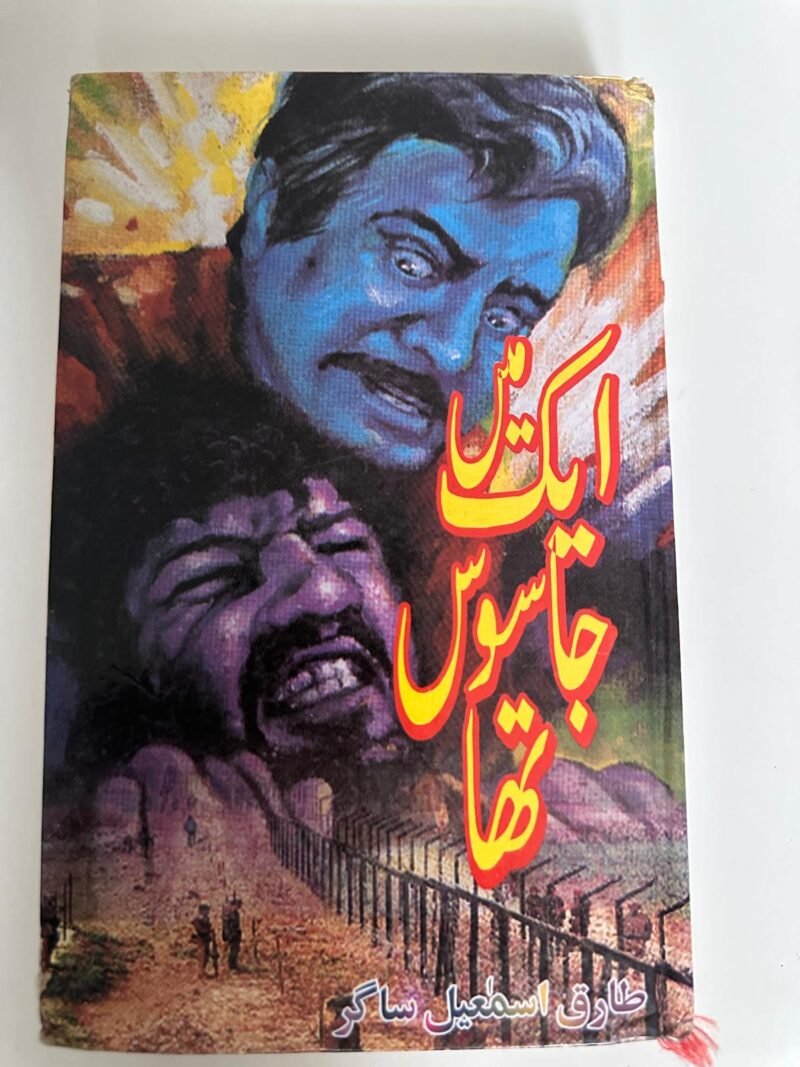 جاسوسوں کا جال (Jasooson Ka Jaal) by طارق اسماعیل ساگر (Tariq Ismail Sagar)