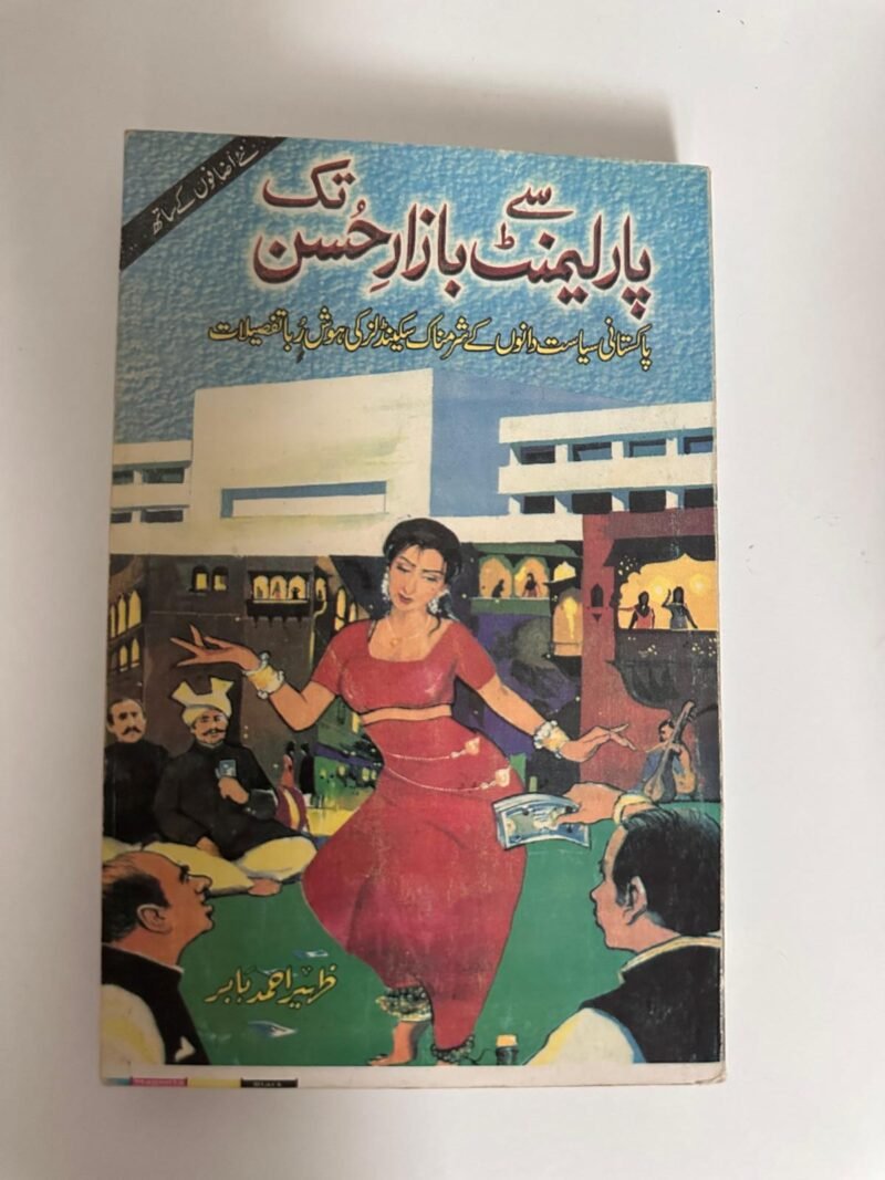 "یارانہ بازار حسن تک" (Yarana Bazaar-e-Husn Tak), The author's name  "شاہد اعوان" (Shahid Awan).