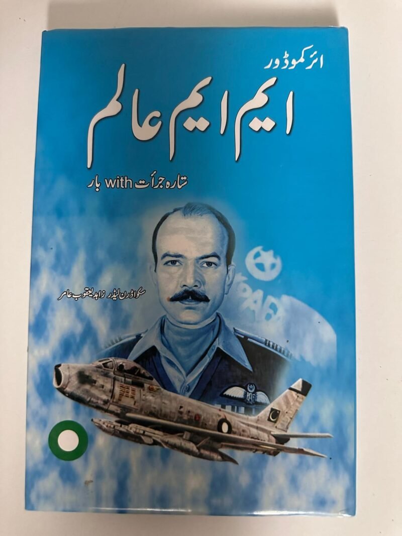 ایم ایم عالم (M.M. Alam)''The author's name appears to be شاہد آر جاوید