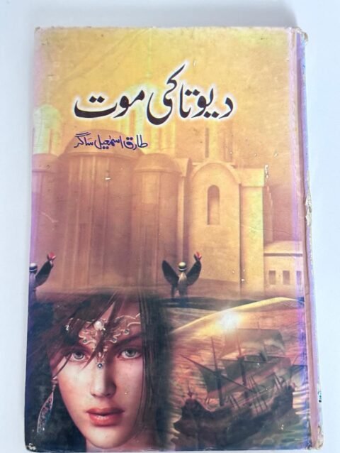 s "دیوتا کی موت" (Dewta Ki Maut) by طارق اسماعیل ساگر (Tariq Ismail Sagar).