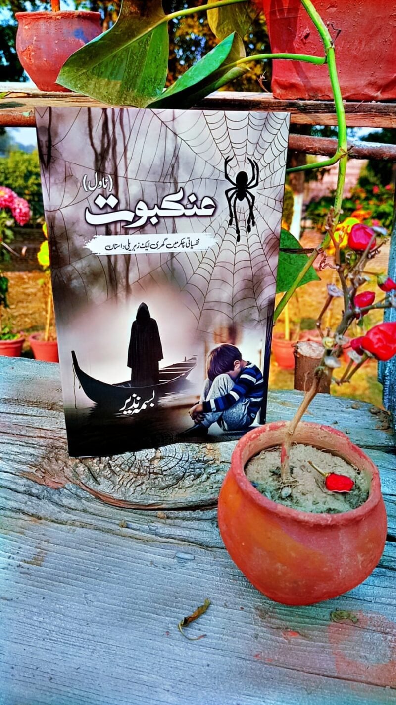 "عنکبوت" (Ankaboot), written by لبنیٰ نذیر (Lubna Nazir).