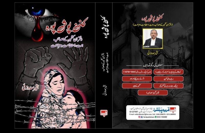 "کنزے پوتر پورہ" (Kanzay Potter Pora). The author is بشیر سرمدی (Bashir Sarmadi).